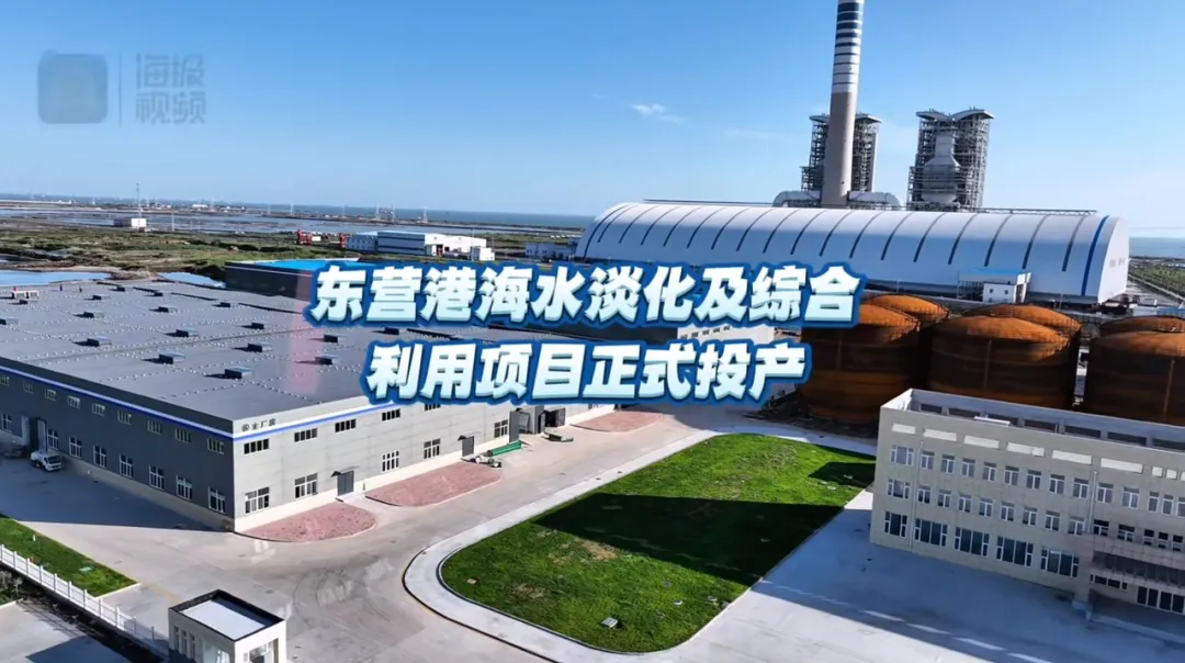 【案例分享】海水淡化 - 東營港海水淡化及綜合利用項目